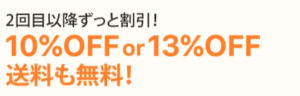 2回目以降ずっと割引クーポン・送料無料